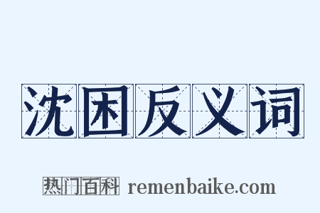沈困反义词是什么意思的图片